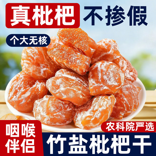 农科院竹盐枇杷干润养喉肺咳止