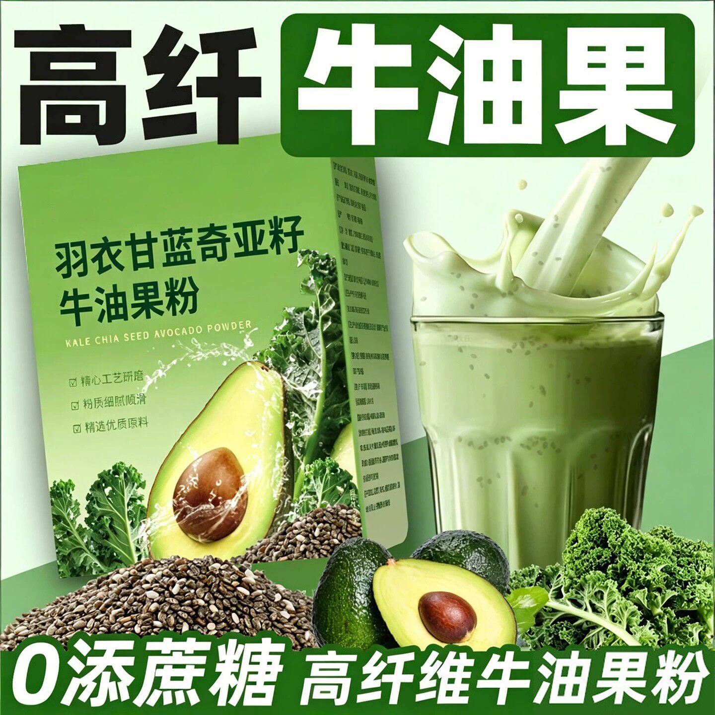 农科院羽衣甘蓝奇亚籽牛油果粉