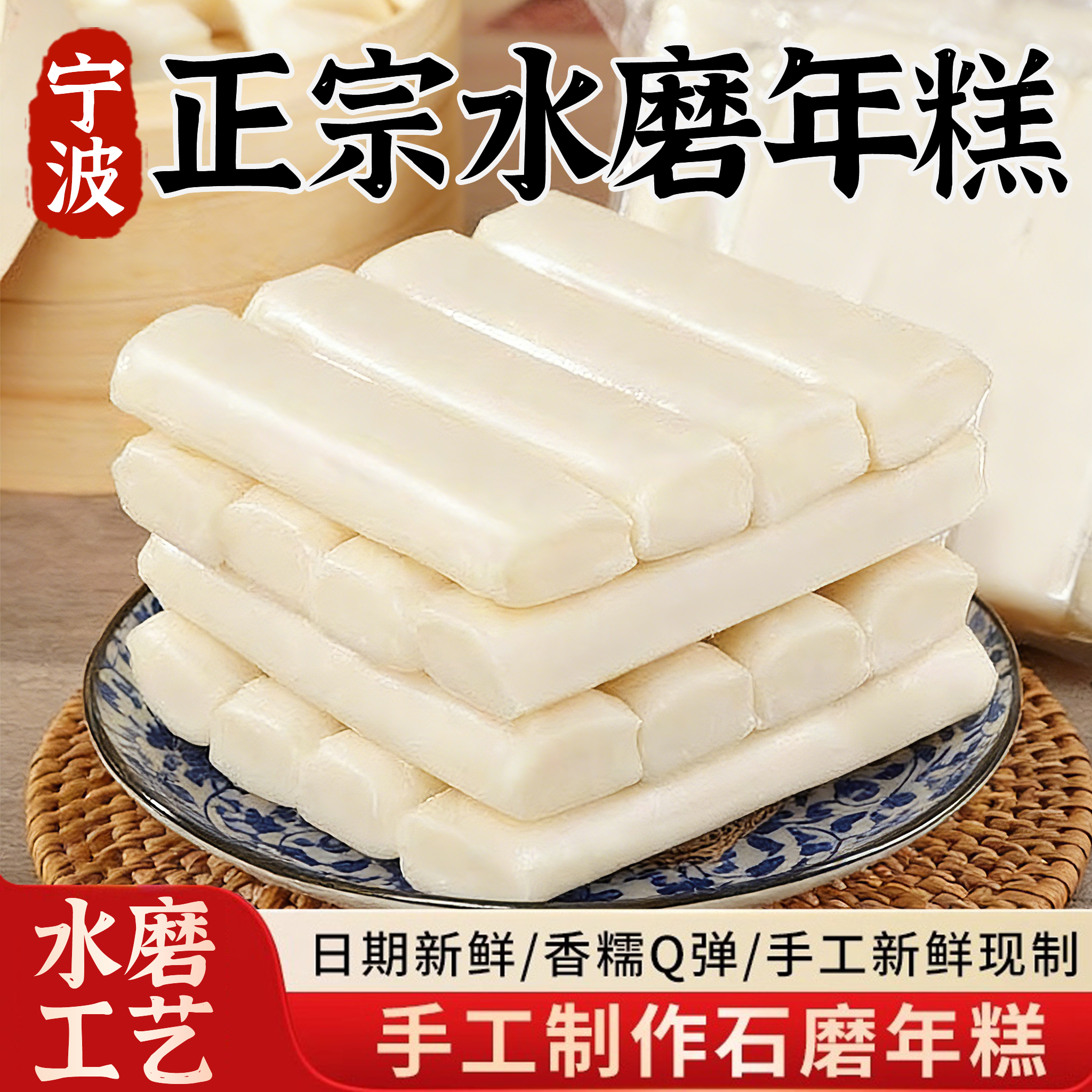 水磨年糕正宗宁波特产农家老字号