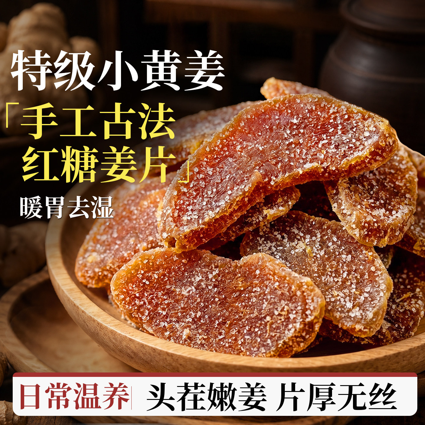 陈皮紫苏乌红糖姜片干官方旗舰店正品无添加无熏硫祛除即食泡茶湿