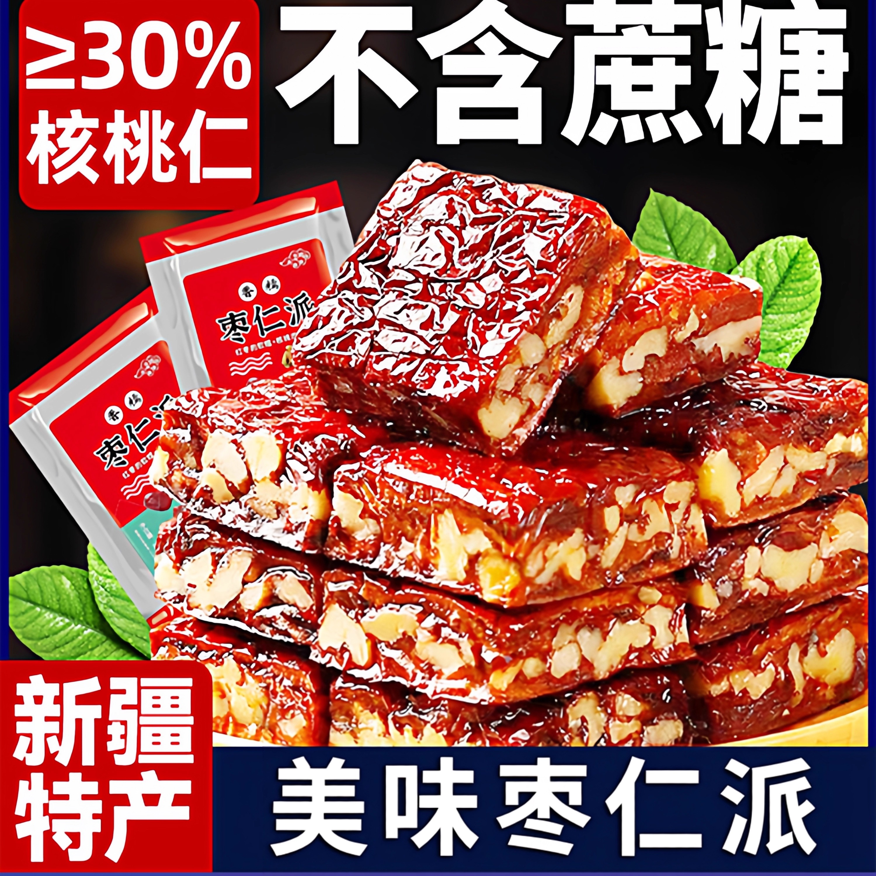 新疆特产红枣核桃糕营养健康