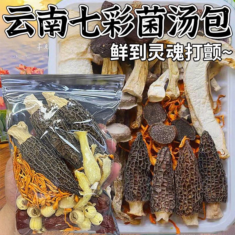 云南七彩菌汤包羊肚菌松茸菌菇汤料包菌菇类干货特产炖鸡煲汤食材