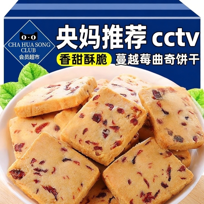 央妈推荐蔓越莓曲奇饼干官方旗舰店早餐饼干礼盒休闲食品零食小吃