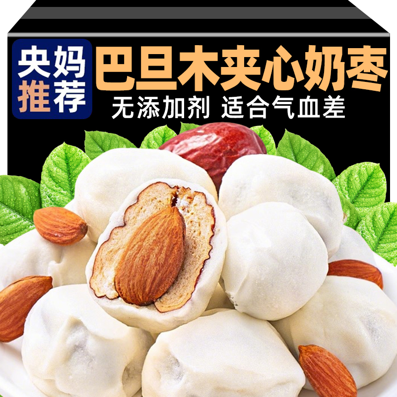 央妈推荐巴旦木夹心奶枣独立包装