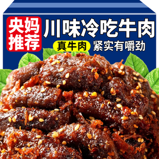 央妈推荐麻辣牛肉休闲零食四川特产冷吃肉类食品即食卤味熟食袋装
