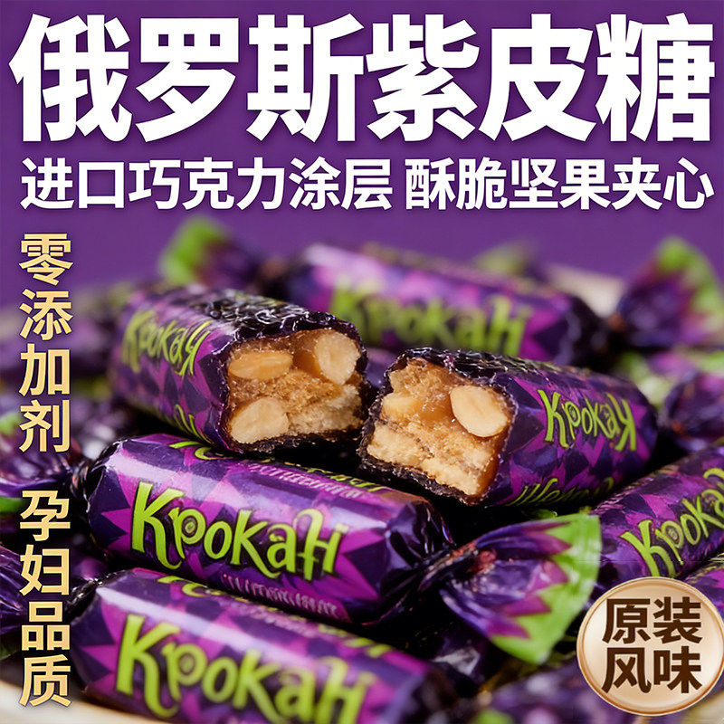 俄罗斯紫皮糖年货夹心巧克力正品进口2025官方旗舰店喜糖结婚专用