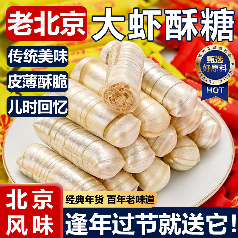 正宗老北京大虾酥糖无添加蔗糖糕点心喜糖果零食年货食品旗舰店