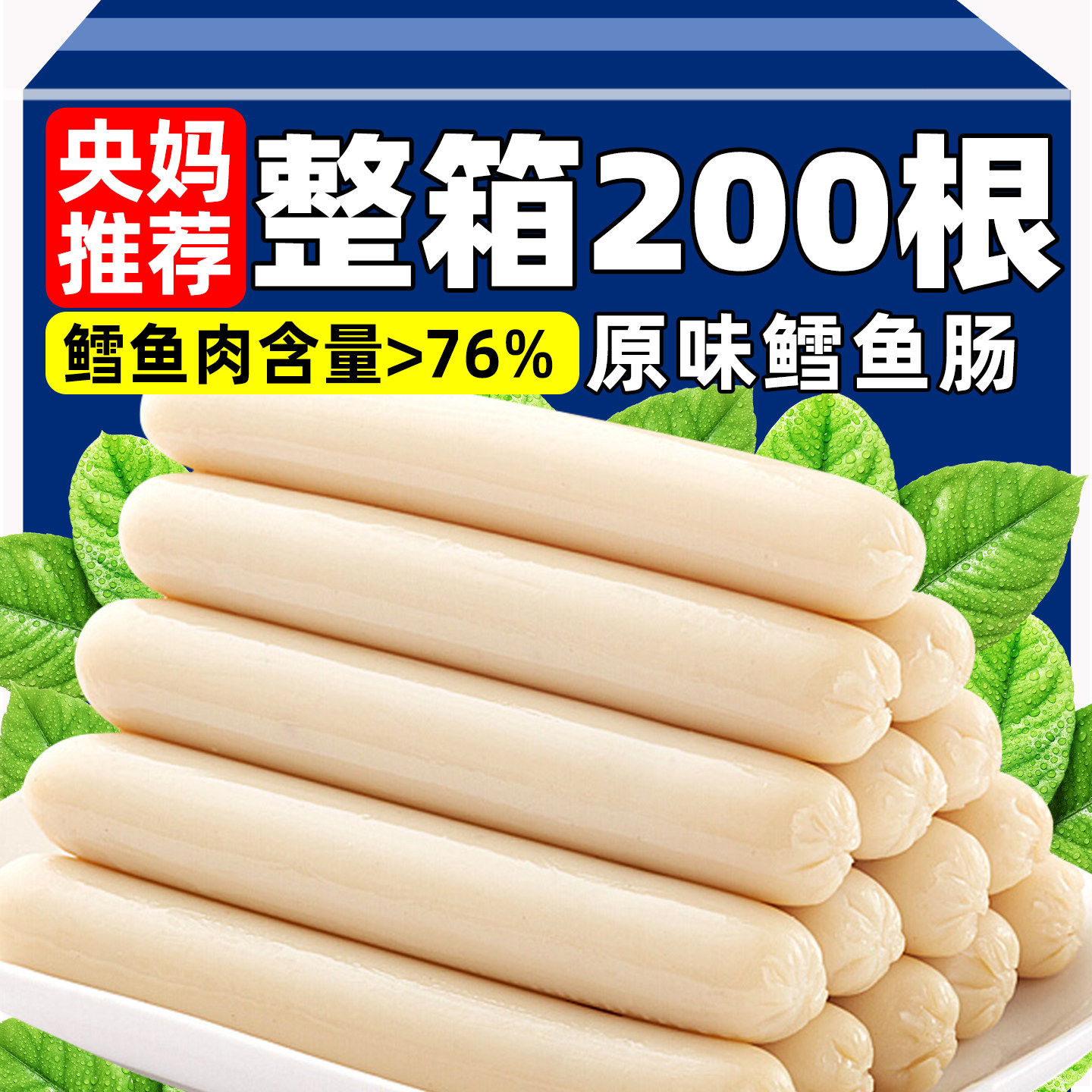 央妈推荐鳕鱼肠宝宝儿童孕妇鱼肉肠即食海味食品休闲零食独立包装