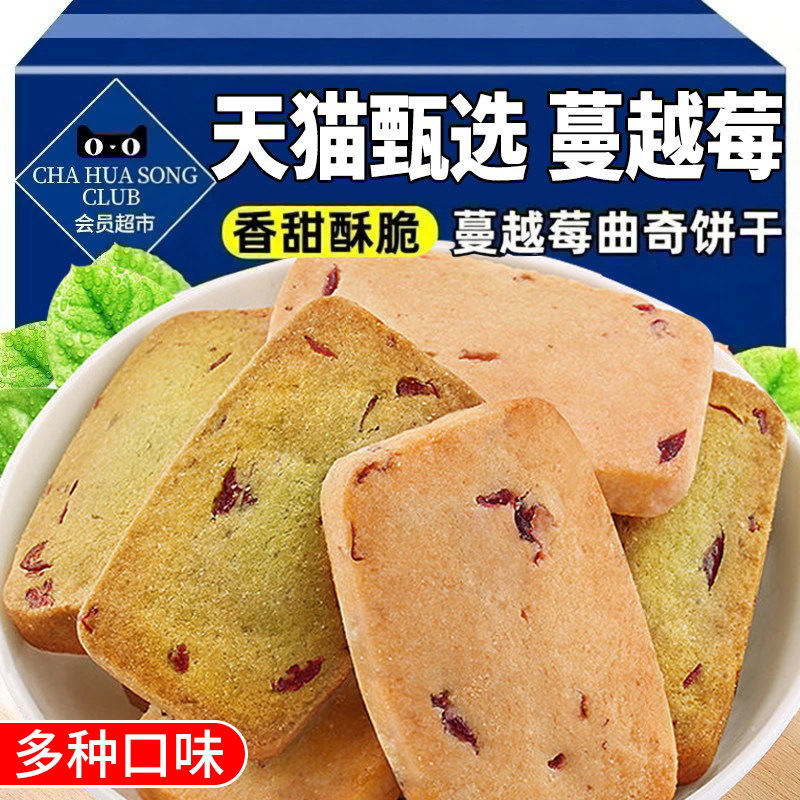 天猫甄选蔓越莓曲奇饼干官方旗舰店早餐饼干礼盒休闲食品零食小吃