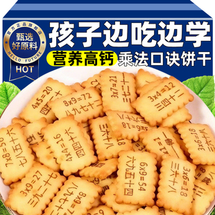儿童乘法口诀表饼干趣味饼干营养高钙独立包装边吃边学习益智整箱