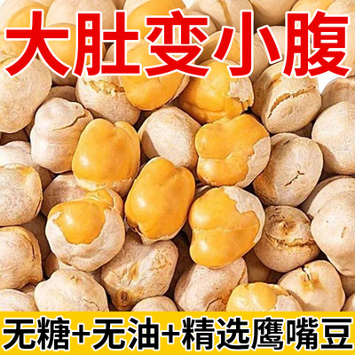 熟鹰嘴豆即食特新疆级食品减女生儿童休闲脂零食孕妇坚果炒货小吃