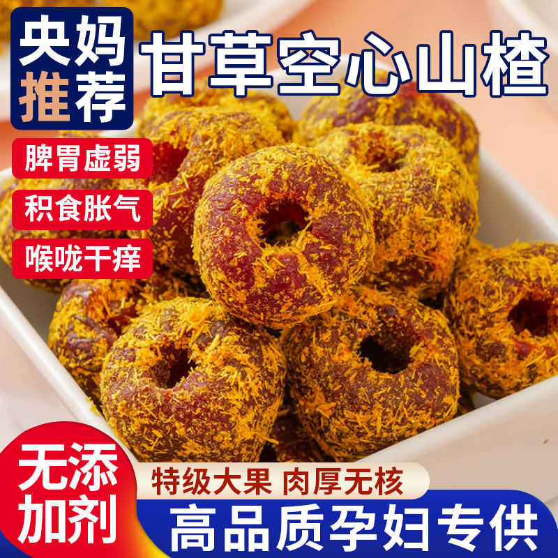 央妈推荐甘草空心山楂干孕妇零食