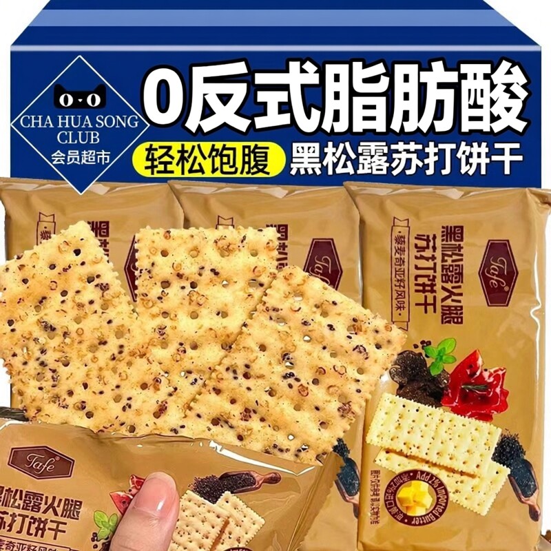 黑松露火腿苏打饼干咸味解馋商超休闲健康小零食早代餐官方旗舰店,零食/坚果/特产,苏打饼干,淘宝优惠券,粉丝福利购,淘宝优惠卷