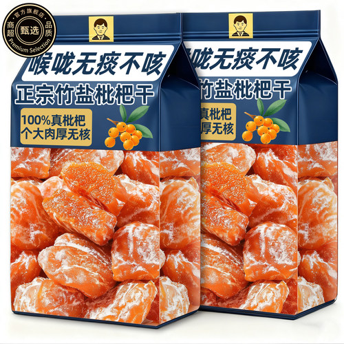 竹盐枇杷干官方旗舰店正品润喉嗓