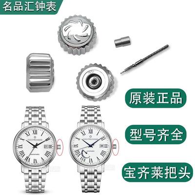 Carl F. Bucherer/宝齐莱原装正品配件手表表把表冠把杆把管 配件