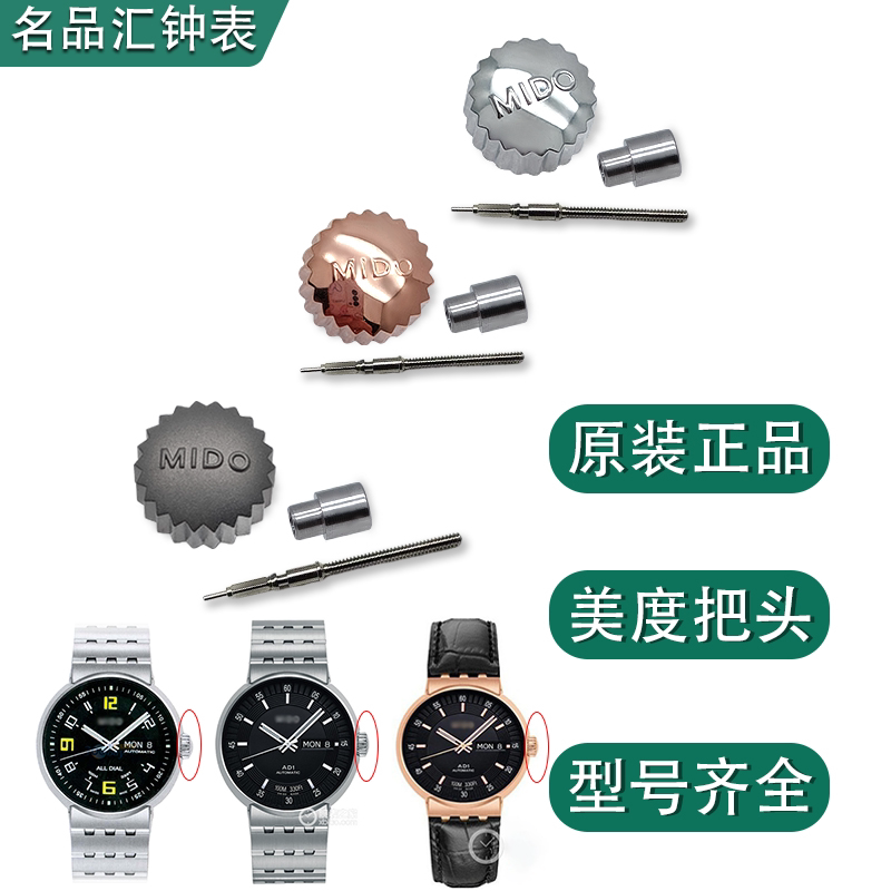 美度手表配件指挥官贝伦赛丽系列把头M021431把管调时间按钮 把杆