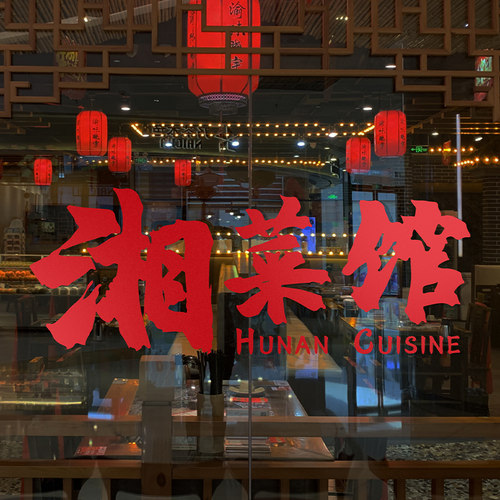 湘菜馆玻璃橱窗墙壁广告贴纸