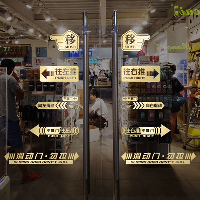 滑动门标识《贴坏可补》镂空字