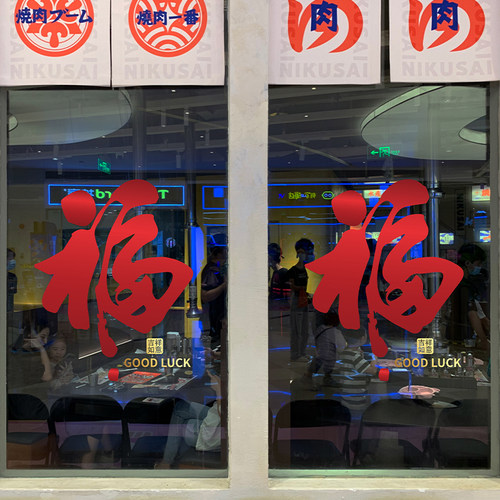 福字贴纸《好贴好清理》
