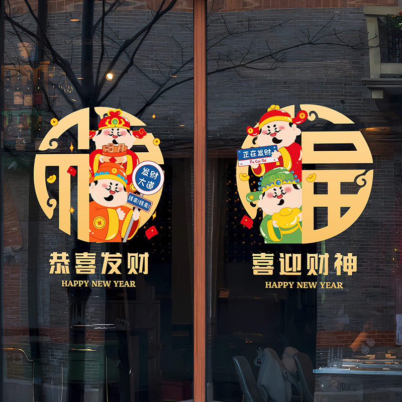 2026新年新春财神玻璃门贴节日气氛布置贴纸高档静电窗花卡通财神