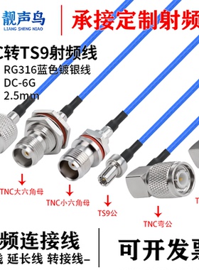 超柔RG316蓝色射频转接线TNC转TS9公母头tnc转ts9信号连接延长线