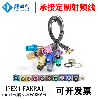 FAKRA-IPEX转接线FAKRA SMB车载专用连接线RF1.13线连接线IPX一代