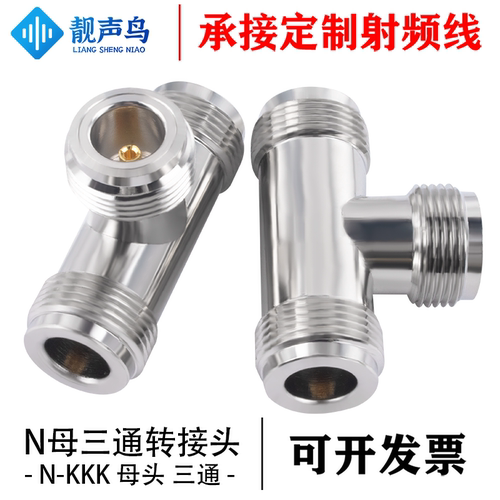 靓声鸟N型转接头 N-KKK母头内孔三通头 RF全铜射频同轴连接器