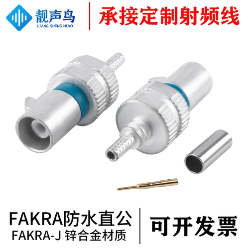 靓声鸟FAKRA直公头防水连接器锌合金材质公头线端 FAKRA-J公头