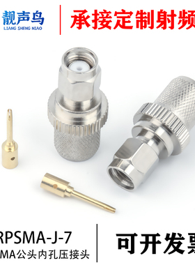 RP-SMA-J-7反极性SMA公-7压接头内螺内孔RPSMA-J-7 SMA反接连接器