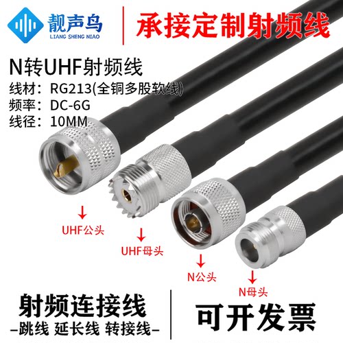 靓声鸟N转UHF公母头RG213全铜多股软线转接线N转UHF高频电缆RG213
