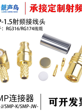 靓声鸟SMP-C-J-K-1.5 射频同轴连接器 SMP接头 适用于RG316/174