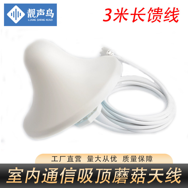 3米全向吸顶蘑菇天线 室内手机信号放大器发射天线通信天线接收器