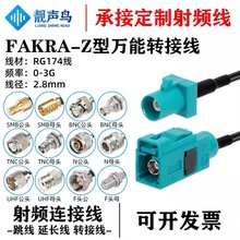 万能通用型Fakra-Z型公母头转SMB/BNC/TNC/UHF/M/N/F转接连接馈线