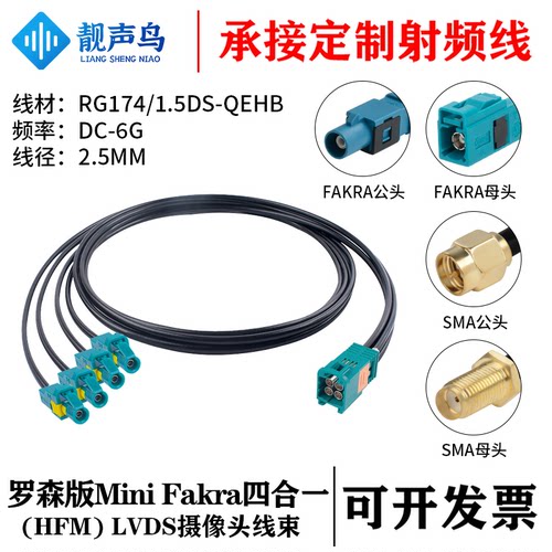 罗森版MINI FAKRA四合一(HFM)公转FAKRA/SMA头RG174/1.5DS-QEHB线