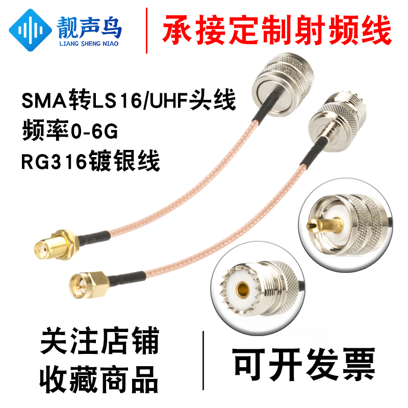 靓声鸟SMA转UHF线LS16射频线跳线