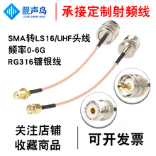 靓声鸟SMA转UHF线射频线LS16跳线M公头母头连接线延长线RG316馈线