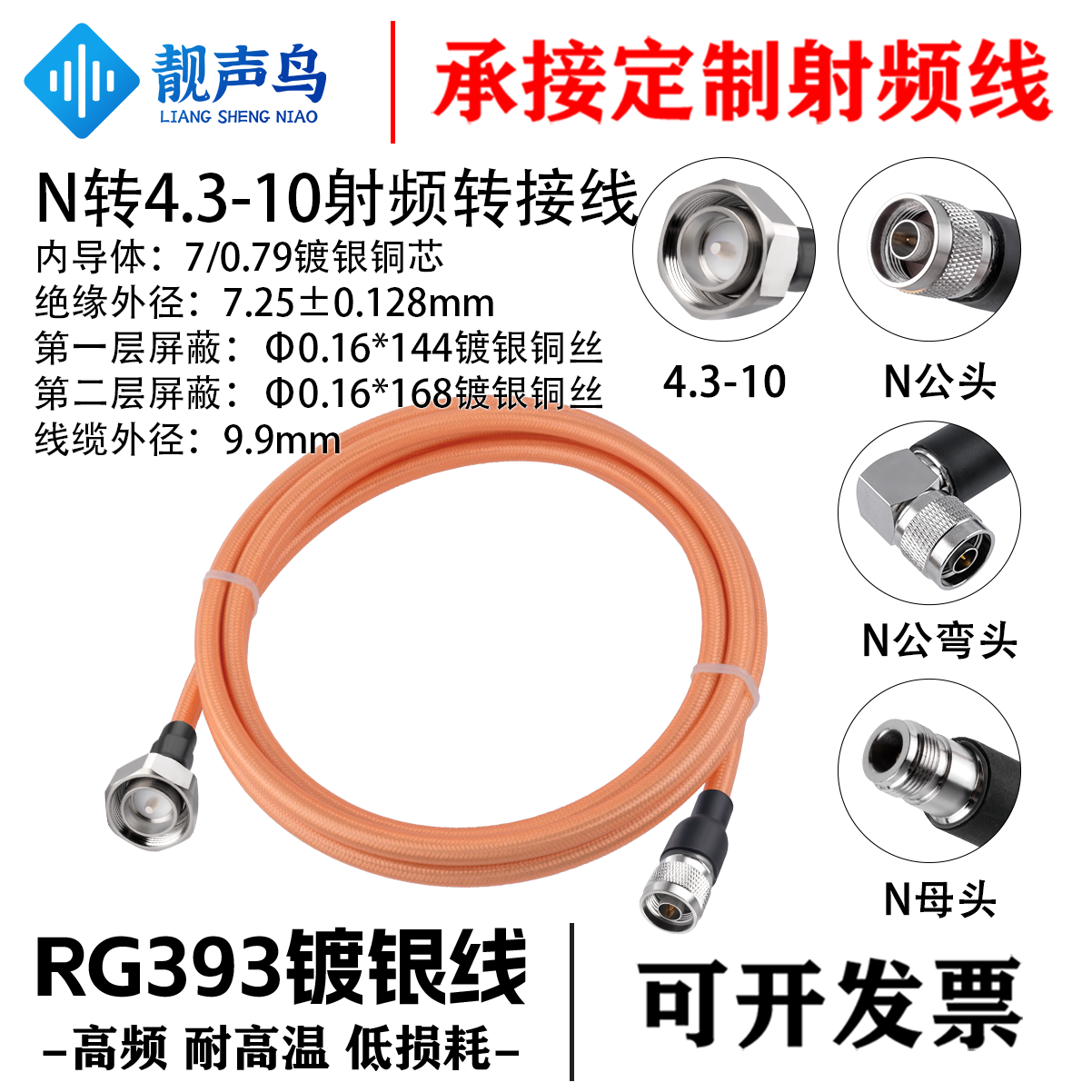 靓声鸟RG393高温镀银线N/4.3-10 公母头弯公大功率同轴设备测试线