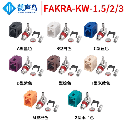 防水款FAKRA-KW弯母头短体汽车1.5/2/3款防水连接器 ABCDFIMZ型