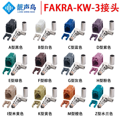 靓声鸟FAKRA-KW弯母头汽车连接器FAKRA-3 ABCDEFGHIKMZ型号颜色