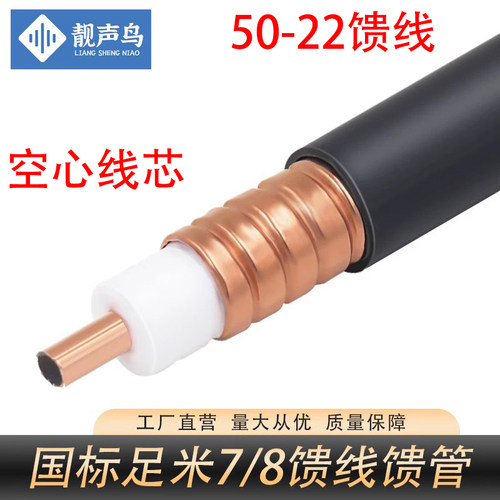 通信馈线 7/8馈管馈线50-22馈线馈管 射频同轴电缆