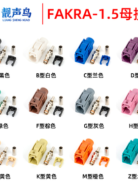 FAKRA母头汽车连接器RG316/50-1.5馈线头SMB母头ABCDEGHZ射频接头