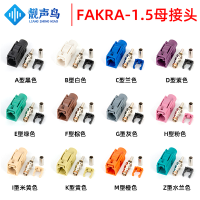 车载导航连接器fakra公/母接头
