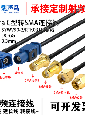 FAKRA-C型蓝色公母转SMA-JK倒车摄像视频线SYWV50-2/RTK031同轴线