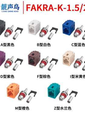 防水款FAKRA-K直母头短体汽车1.5/2/3款防水连接器 ABCDFIMZ型