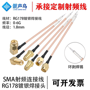 靓声鸟 SMA头镀银焊接线连接线 RG178射频同轴线PCB线路板连接线