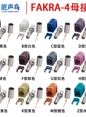 靓声鸟FAKRA-K母头汽车连接器FAKRA-4母接头ABCDEFGHIKMZ型号颜色