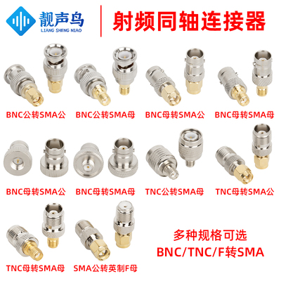 SMA公母转BNC/TNC公母转接头转换