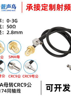 SMA转SMA公母头转TS9/CRC9弯头延长线超柔转换线RG174射频连接线