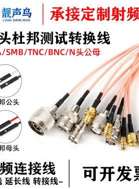 杜邦连接线 SMA SMB BNC N TNC转杜邦线转接线公头母头延长测试线