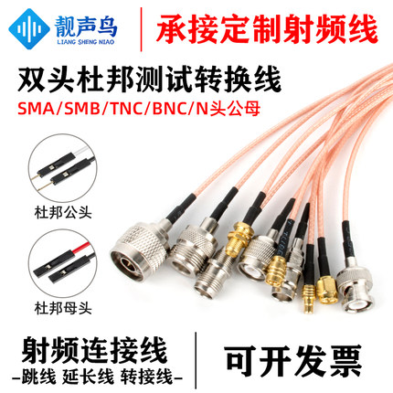 杜邦连接线 SMA SMB BNC N TNC转杜邦线转接线公头母头延长测试线